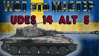 WOT это МАСТЕР! Бой на UDES 14 Alt 5.