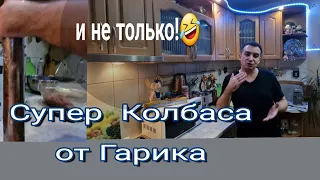 Супер  колбаса  от Гарика  и не только 😋🫡