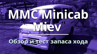 MMC Minicab Miev - обзор и тест запаса хода