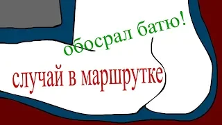 ОБОСРАЛСЯ В МАРШРУТКЕ НА БАТЮ