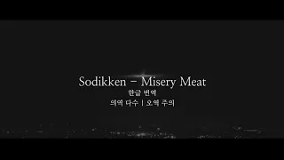 (한글 번역) Sodikken - Misery Meat