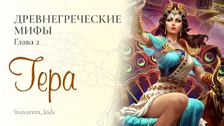 Мифы Древней Греции. Глава 2. Гера.