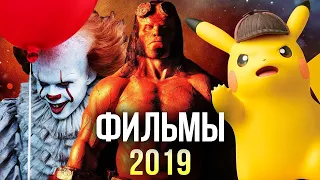 ЛУЧШИЕ ФИЛЬМЫ 2019 , КОТОРЫЕ УЖЕ ВЫШЛИ