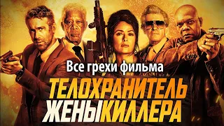 Все грехи фильма "Телохранитель жены киллера"