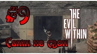 [Прохождение] The Evil Within | Эпизод 6 | Сами не свои (ОПЯТЬ Бензопила!) #9