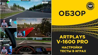 ✅ ARTPLAYS V-1600 PRO НАСТРОЙКИ И ТЕСТЫ В ИГРАХ