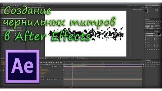 Создание чернильных титров в After Effects