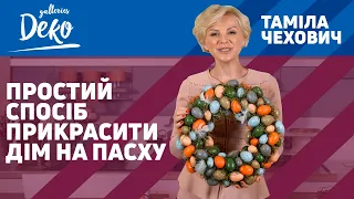 Великодній декор: як прикрасити дім на Пасху. Красивий інтер'єр від Таміли Чехович і ДЕКО