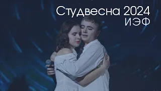 Фестиваль | Студенческая весна-2024 | ИЭФ