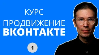 Большой курс по продвижению бизнеса во ВКонтакте - часть 1