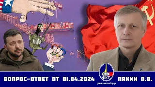 Валерий Викторович Пякин. Вопрос-Ответ от 01 апреля 2024 г.