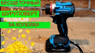 Ты Захочешь Его 🙏 Бесщеточный Шуруповерт Grand ДА 21 BL | Как Выбрать Шуруповерт