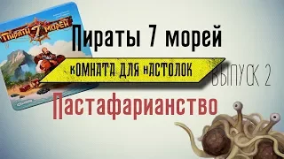 Пираты 7 морей, Пастафарианство, Комната для Настолок. выпуск 2