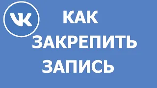 Как закрепить запись на стене Вконтакте 2021