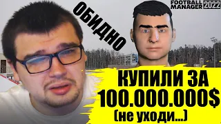 ЕГО КУПИЛИ ЗА 100.000.000$ КАРЬЕРА FOOTBALL MANAGER 2022 FM 22