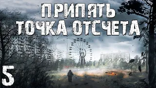 S.T.A.L.K.E.R. Припять. Точка Отсчёта #5. Лекарство для Николая и Пропавшие Сталкеры