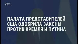 Палата представителей США одобрила законы против Кремля и Путина / Новости