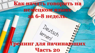 Тренинг для начинающих A1 - Часть 20 | Как начать говорить на немецком языке за 6-8 недель.