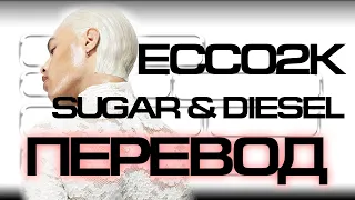 Ecco2k - Sugar & Diesel ( RUS SUB / ПЕРЕВОД / СУБТИТРЫ / НА РУССКОМ )