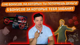 Топ-10 бонусов Букмекеров. Внимание, 5 ведут к Убыткам, а 5 других реально приносят деньги игрокам