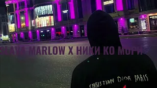 Slava Marlow x Ники Ко Мори - Конечно нет проблем ( N0LEN07 Remix Bass Boosted + reverb + slowed )