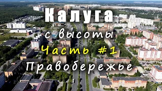 Калуга С ВЫСОТЫ. Часть #1 - Правобережье / Kaluga FROM ABOVE. Part #1 - RightShore