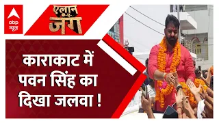 Pawan Singh Bihar: NDA का बिगड़ेगा 'खेल' ? चुनावी रण में उतरे पवन सिंह | Lok Sabha Elections 2024