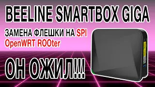 ОН ОЖИЛ!!! Восстановление роутера Beeline SmartBox Giga / переделка под SPI-флешку / OpenWRT ROOter