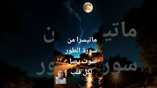 بدر التركي سورة الطور بصوت روعة