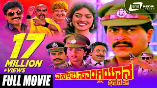 SP Sangliyana Part-2 | ಎಸ್.ಪಿ.ಸಾಂಗ್ಲಿಯಾನ ಭಾಗ-೨ | Shankarnag Kannada Full Movies | Bhavya