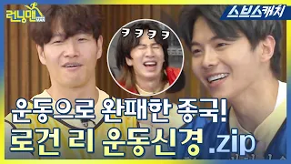 [RunningMan] Jong-kook panics at Logan Lee's crazy athletic moves.zip