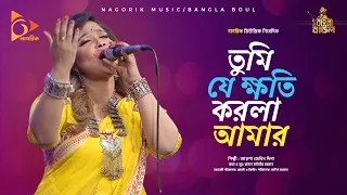 তুমি যে ক্ষতি করলা আমার | Tumi J khoti korla amar | Ayesha Jebin Dipa | Folk Songs | Nagorik Music