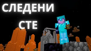 Minecraft ви СЛЕДИ и ето как