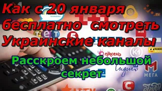 Как бесплатно смотреть Украинские каналы после 20 января 2020 года