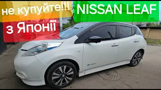 Не купуйте!!!  Nissan Leaf привезний з Японії !