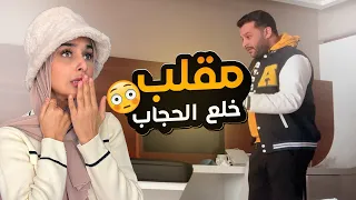 مقلب خلع الحجاب في أخوي .. ردة فعله صدمتني! 😨