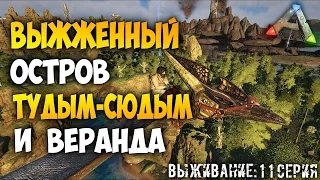 Выживание в АРК! | Выжженный остров на карте ЦЕНТР! | 11 Серия