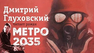 Дмитрий Глуховский читает роман «Метро 2035» (если захочешь продолжения, пиши в комментариях)
