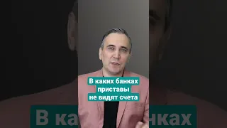 В каких банках приставы не видят счета должников? #приставы #должники #банки