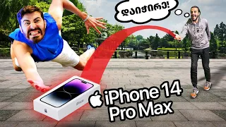 თუ დაიჭერ შენია! - iPhone 14 Pro Max