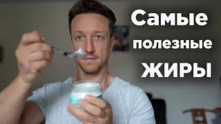 Это ДОЛЖЕН ЕСТЬ КАЖДЫЙ! Самые ПОЛЕЗНЫЕ ЖИРЫ