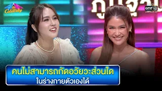 คนไม่สามารถกัดอวัยวะส่วนใดในร่างกายตัวเองได้ | HIGHLIGHT 4 ต่อ 4 Celebrity EP.715 | 14 ส.ค. 65|one31