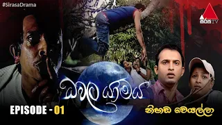 Dawala Yamaya (ධවල යාමය) | Episode 01 - නිහඩ වෙයල්ලා | Sirasa TV