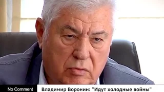 Владимир Воронин: "Идут холодные войны"