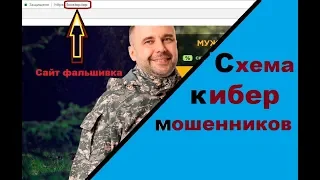 Как не попасться на удочку МОШЕННИКОВ, заказывая в ИНТЕРНЕТЕ? Вся  СХЕМА.