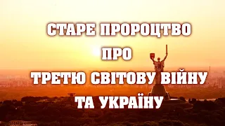 Пророцтво про третю світову війну та Україну!  Книга пророцтв 1850 року про перемогу України