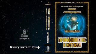 Хиневич Александр Юрьевич. Путь к истокам. Книга 7 "Прикосновение к истокам". (Главы 1-11)