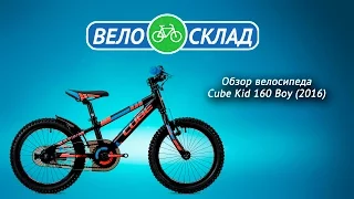 Обзор велосипеда Cube Kid 160 Boy (2016)