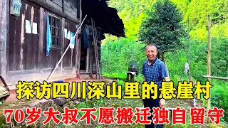 Visiting the cliff village in the deep mountains of Sichuan  the 70-year-old uncle did not want to