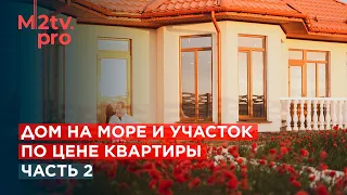 Инвестиции в Недвижимость Крыма или купить домик у моря для ПМЖ? Дом и участок по цене квартиры